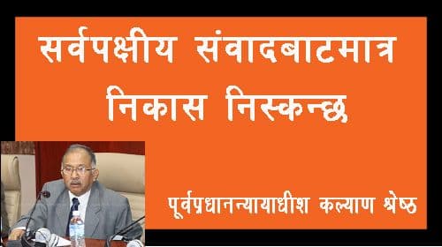 सर्वपक्षीय संवादबाट मात्र निस्किन्छ निकास