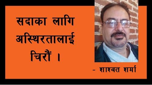 सदाका लागि अस्थिरतालाई चिरौं