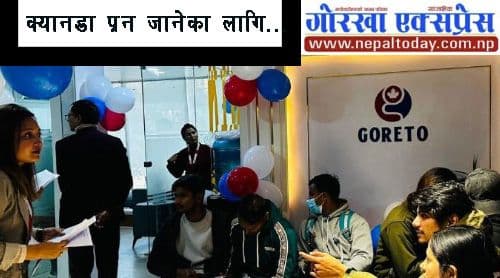 क्यानडा अध्ययनबारे जानकारी लिने अवसर