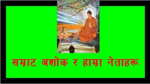 सम्राट अशोक र हाम्रा नेताहरु