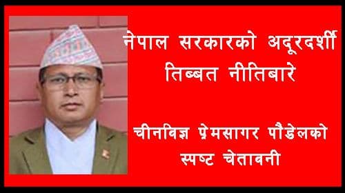 नेपाल सरकारको अदूरदर्शी तिब्बत नीतिबारे
चीनविज्ञको स्पष्ट चेतावनी