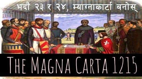 भदौ २३ र २४ म्याग्नाकार्टा बनोस्