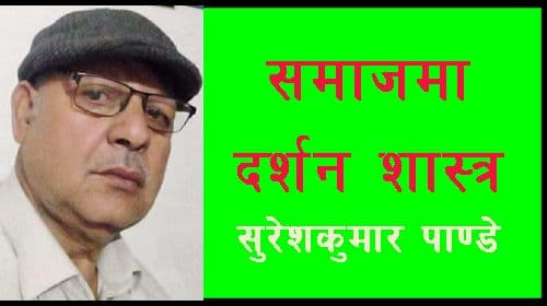 समाजमा दर्शन शास्त्र