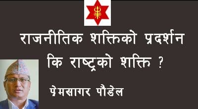 सेना - राष्ट्रको शक्ति कि ?