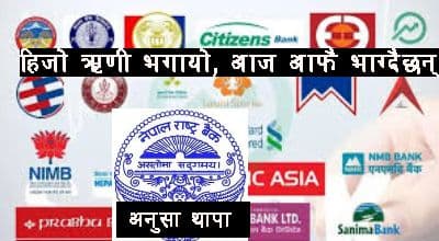बैंकहरु हिजो ऋणी भगायो, आज आफै भाग्दैन्