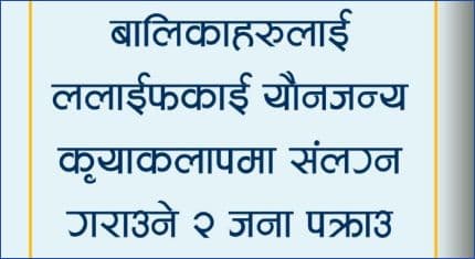 बालिकाहरुलाई यौनजन्य कृयाकलापमा
संलग्न गराउने २ जना पक्राउ