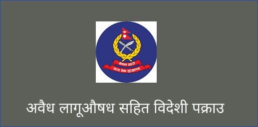 अवैध लागूऔषध सहित विदेशी पक्राउ