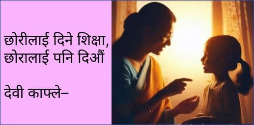 छोरीलाई दिने शिक्षा, छोरालाई पनि दिऔं