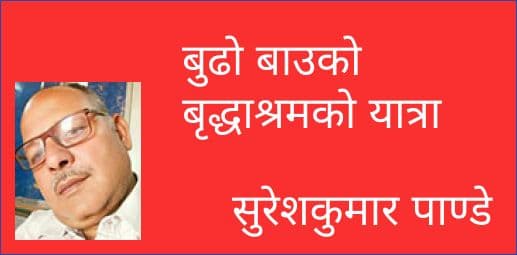 बुढो बाउको बृद्धाश्रमको यात्रा