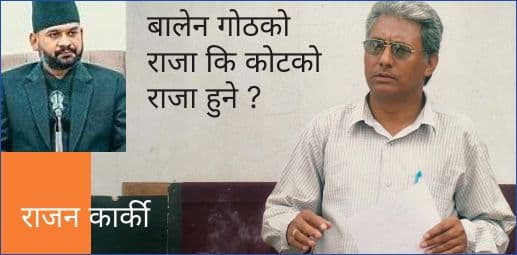 बालेन गोठको राजा कि कोटको राजा हुने ?