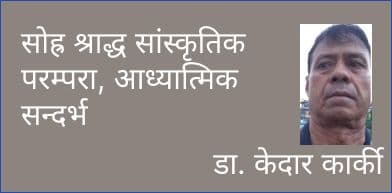 सोह्र श्राद्ध सांस्कृतिक परम्परा, आध्यात्मिक सन्दर्भ
डा. केदारा कार्की
