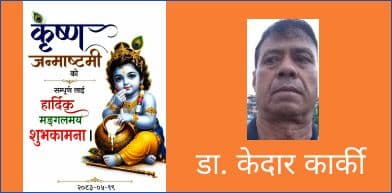 कृष्णाष्टमी पौराणिकता ,आध्यत्मिकता र आधुनिकता