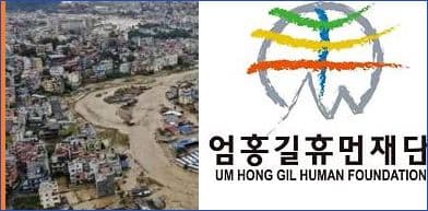 Um Hong-gil Human Foundation Launches Full-Scale Flood Relief Operation in Nepal