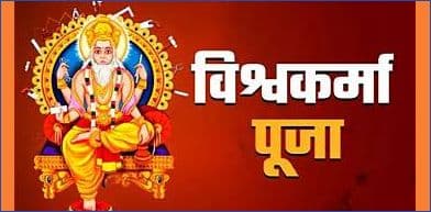 विश्वकर्मा पूजा ऐतिहासिकता ,धार्मिक मान्यता : डा. केदार कार्की