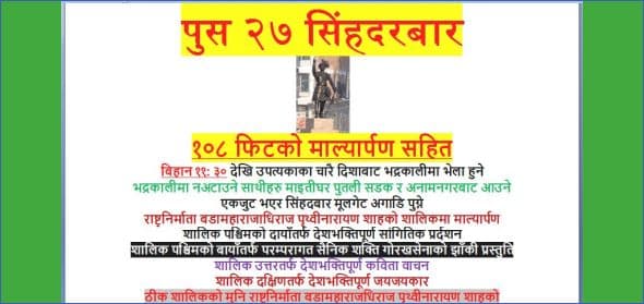 पुस २७ सिंहदरबार ।।।