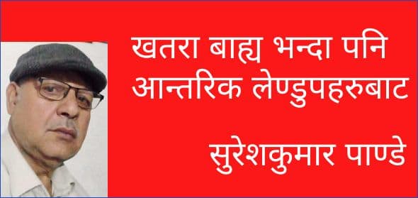 खतरा बाह्य भन्दा पनि आन्तरिक लेण्डुपहरुबाट
