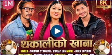 गायिका सुस्मिता स्याङतान र प्रताप दासको स्वरमा ‘थकालीको खाना’