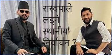 रास्वपाले लड्ने स्थानीय निर्वाचन ?