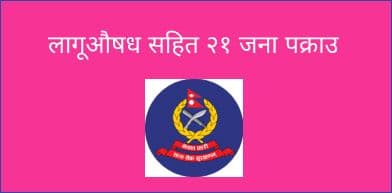 लागूऔषध सहित २१ जना पक्राउ