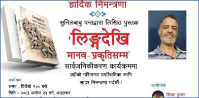 ‘लिङ्गदेखि मानव प्रकृतिसम्म’ पुस्तक आइतबार सार्वजनिक हुने