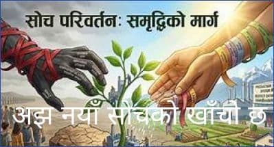 नयाँमा, अझ नयाँ सोचको खाँचो छ