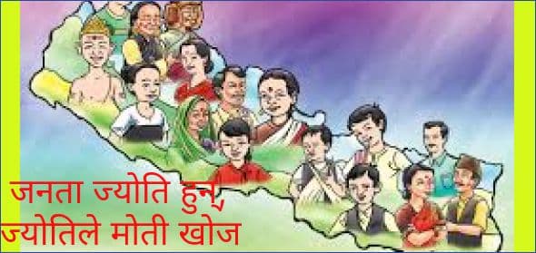 जनता ज्योति हुन्, ज्योतिले मोती खोज