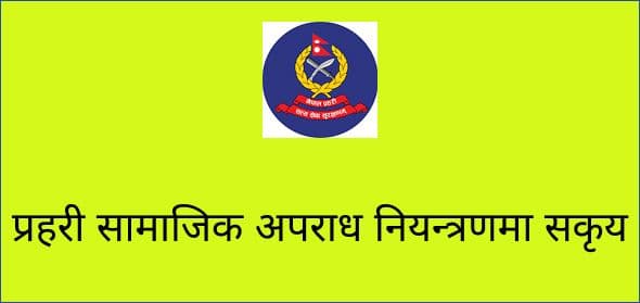 प्रहरी सामाजिक अपराध नियन्त्रणमा सकृय