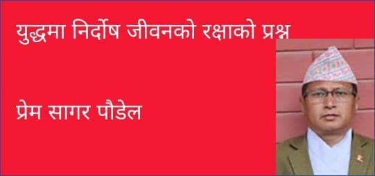 युद्धमा निर्दोष जीवनको रक्षाको प्रश्न