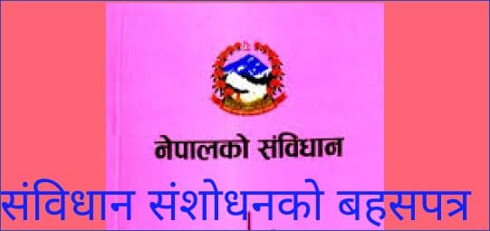 संविधान संशोधनको बहसपत्र