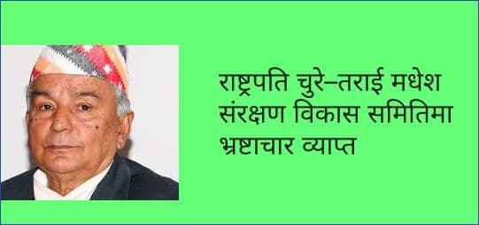 राष्ट्रपति चुरे–तराई मधेश-भ्रष्टाचार व्याप्त