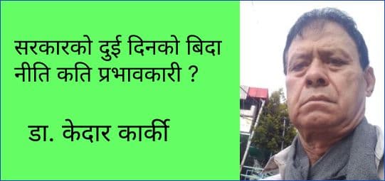 सरकारको दुई दिनको बिदा नीति कति प्रभावकारी ?
