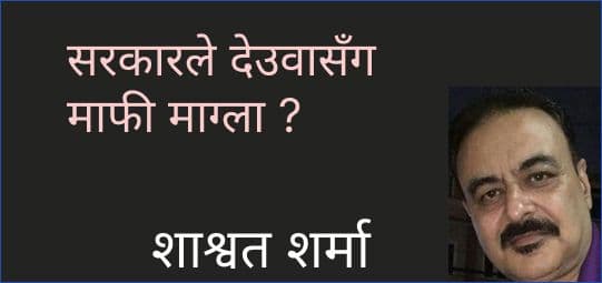 सरकारले देउवासँग माफी माग्ला ?
