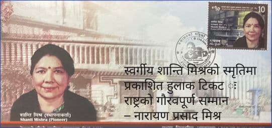 स्वर्गीय शान्ति मिश्रको स्मृतिमा प्रकाशित हुलाक टिकट : राष्ट्रको गौरवपूर्ण सम्मान