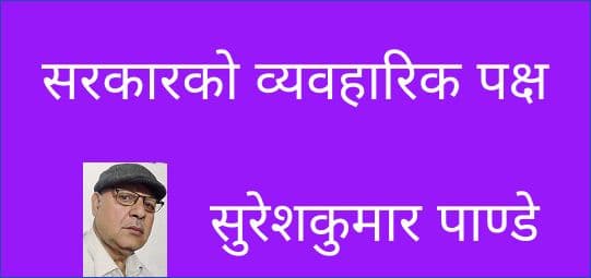 सरकारको व्यवहारिक पक्ष