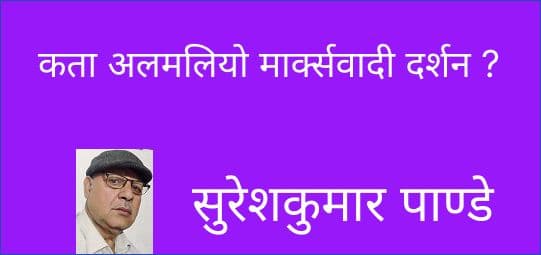 कता अलमलियो माक्र्सवादी दर्शन ?