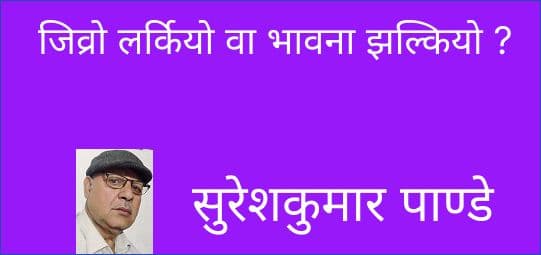 जिव्रो लर्कियो वा भावना झल्कियो ?