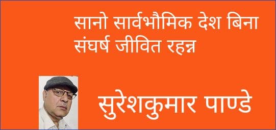 सानो देशको सार्वभौमिकता बिना संघर्ष जीवित रहन्न