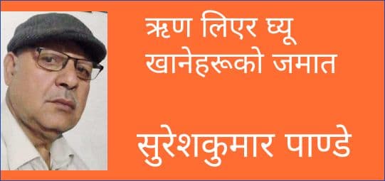 ऋण लिएर घ्यू खानेहरूको जमात