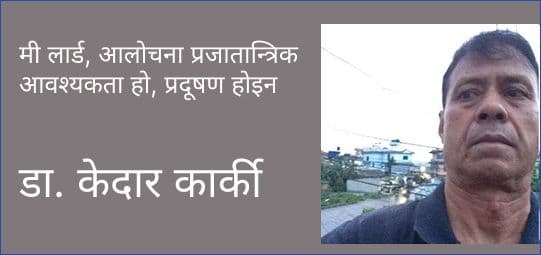 मी लार्ड, आलोचना प्रजातान्त्रिक आवश्यकता हो, प्रदूषण होइन