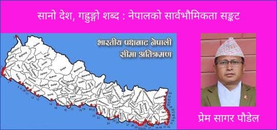 सानो देश, गह्रुङ्गाे शब्द : नेपालको सार्वभौमिकता सङ्कट