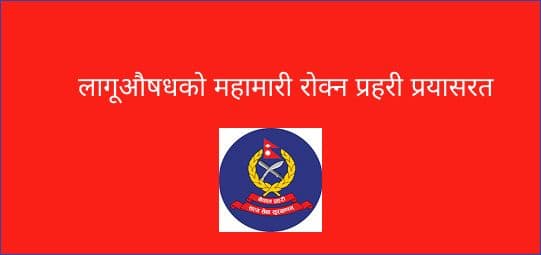 लागूऔषधको महामारी रोक्न प्रहरी प्रयासरत