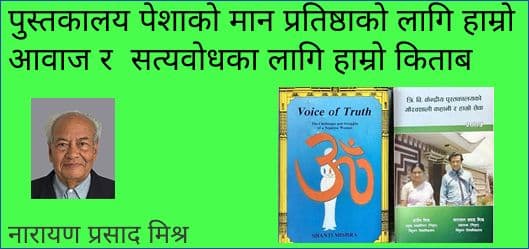 पुस्तकालय पेशाको मान प्रतिष्ठाको लागि हाम्रो आवाज र सत्यवोधका लागि हाम्रो किताब