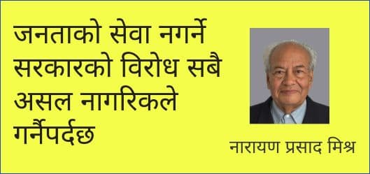 जनताको सेवा नगर्ने सरकारको विरोध
सबै असल नागरिकले गर्नैपर्दछ