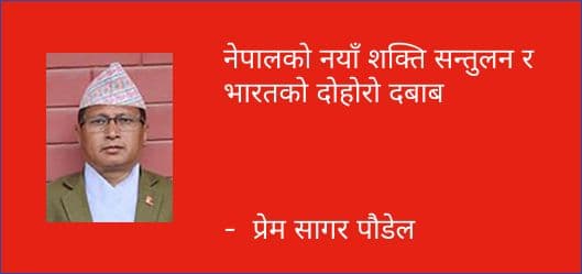 नेपालको नयाँ शक्ति सन्तुलन र भारतको दोहोरो दबाब
