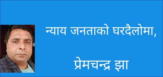 न्याय जनताको घरदैलोमा, न्यायिक सेवाको पुनर्संरचनाको आवश्यकता