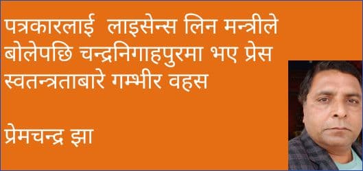 पत्रकारलाई लाइसेन्स लिन मन्त्रीले बोलेपछि चन्द्रनिगाहपुरमा भए प्रेस स्वतन्त्रताबारे गम्भीर वहस