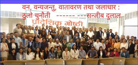 वन, वन्यजन्तु, वातावरण तथा जलाधार :
ठुलो चुनौती