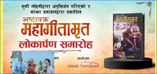 ‘अष्टावक्र महागीतामृत’ लोकार्पण