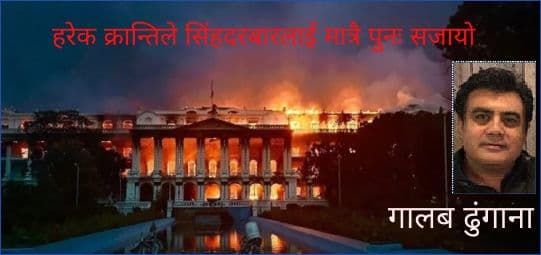 हरेक क्रान्तिले सिंहदरबारलाई मात्रै पुनः सजायो