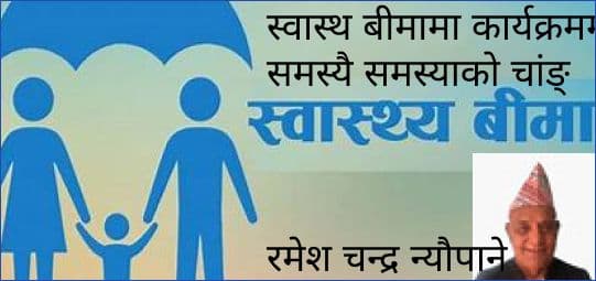 स्वास्थ बीमामा कार्यक्रममा समस्यै समस्याको चांङ्